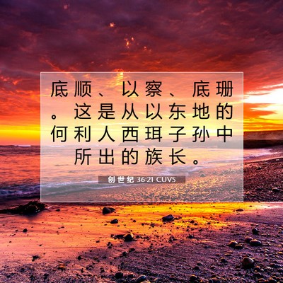 Picture 07 - 创 世 纪 36:21 CUVS - 底 顺 、 以 察 、 底 珊 。 这 是 从 - Bible Verse Picture