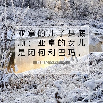 Picture 07 - 创 世 纪 36:25 CUVS - 亚 拿 的 儿 子 是 底 顺 ； 亚 拿 的 - Bible Verse Picture