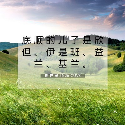 Picture 07 - 创 世 纪 36:26 CUVS - 底 顺 的 儿 子 是 欣 但 、 伊 是 班 - Bible Verse Picture