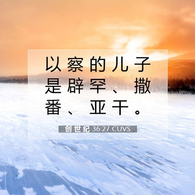 Picture 07 - 创 世 纪 36:27 CUVS - 以 察 的 儿 子 是 辟 罕 、 撒 番 、 - Bible Verse Picture
