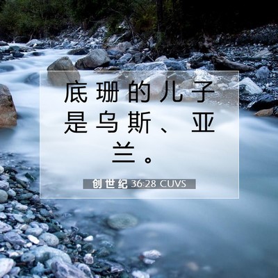 Picture 07 - 创 世 纪 36:28 CUVS - 底 珊 的 儿 子 是 乌 斯 、 亚 兰 - Bible Verse Picture