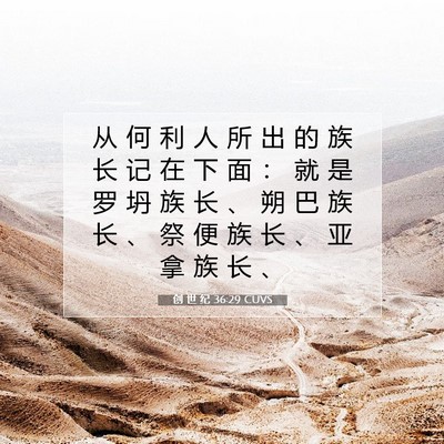 Picture 07 - 创 世 纪 36:29 CUVS - 从 何 利 人 所 出 的 族 长 记 在 下 - Bible Verse Picture