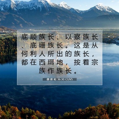 Picture 07 - 创 世 纪 36:30 CUVS - 底 顺 族 长 、 以 察 族 长 、 底 珊 - Bible Verse Picture