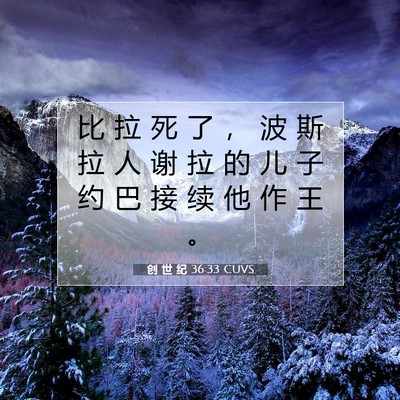 Picture 07 - 创 世 纪 36:33 CUVS - 比 拉 死 了 ， 波 斯 拉 人 谢 拉 的 - Bible Verse Picture