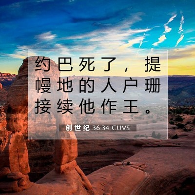 Picture 07 - 创 世 纪 36:34 CUVS - 约 巴 死 了 ， 提 幔 地 的 人 户 珊 - Bible Verse Picture