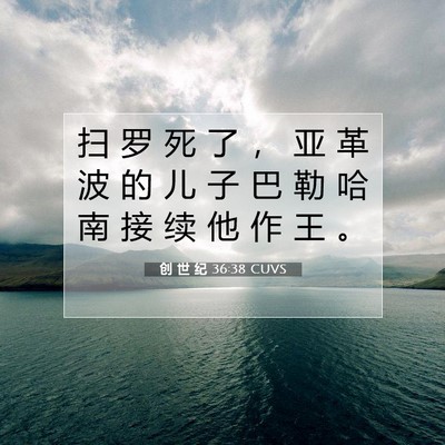 Picture 07 - 创 世 纪 36:38 CUVS - 扫 罗 死 了 ， 亚 革 波 的 儿 子 巴 - Bible Verse Picture