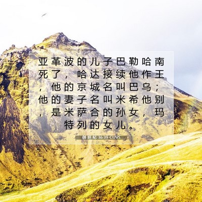 Picture 07 - 创 世 纪 36:39 CUVS - 亚 革 波 的 儿 子 巴 勒 哈 南 死 了 - Bible Verse Picture