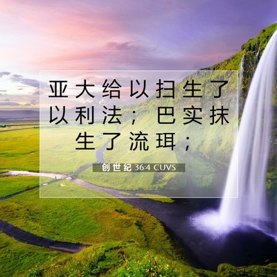 Picture 07 - 创 世 纪 36:4 CUVS - 亚 大 给 以 扫 生 了 以 利 法 ； 巴 - Bible Verse Picture