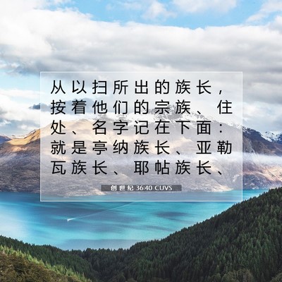 Picture 07 - 创 世 纪 36:40 CUVS - 从 以 扫 所 出 的 族 长 ， 按 着 他 - Bible Verse Picture