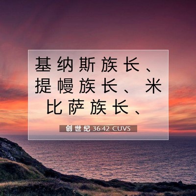 Picture 07 - 创 世 纪 36:42 CUVS - 基 纳 斯 族 长 、 提 幔 族 长 、 米 - Bible Verse Picture