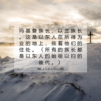 Picture 07 - 创 世 纪 36:43 CUVS - 玛 基 叠 族 长 、 以 兰 族 长 。 这 - Bible Verse Picture