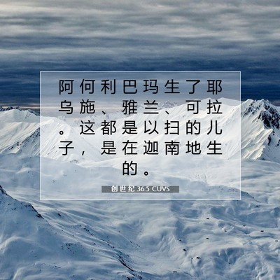 Picture 07 - 创 世 纪 36:5 CUVS - 阿 何 利 巴 玛 生 了 耶 乌 施 、 雅 - Bible Verse Picture