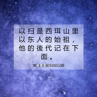 Picture 07 - 创 世 纪 36:9 CUVS - 以 扫 是 西 珥 山 里 以 东 人 的 始 - Bible Verse Picture