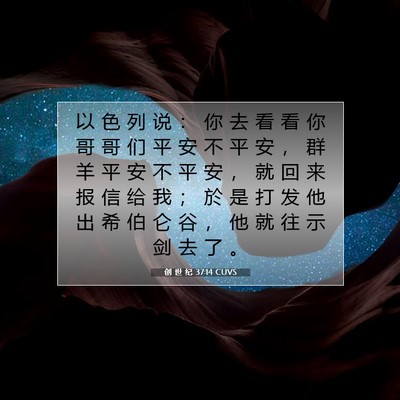 Picture 07 - 创 世 纪 37:14 CUVS - 以 色 列 说 ： 你 去 看 看 你 哥 哥 - Bible Verse Picture
