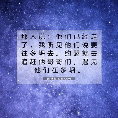 Picture 07 - 创 世 纪 37:17 CUVS - 那 人 说 ： 他 们 已 经 走 了 ， 我 - Bible Verse Picture