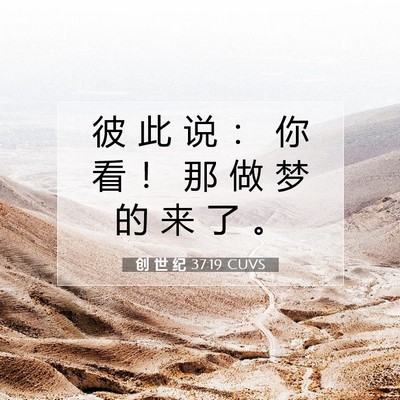 Picture 07 - 创 世 纪 37:19 CUVS - 彼 此 说 ： 你 看 ！ 那 做 梦 的 来 - Bible Verse Picture