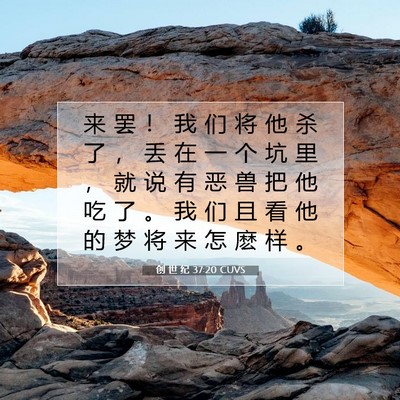 Picture 07 - 创 世 纪 37:20 CUVS - 来 罢 ！ 我 们 将 他 杀 了 ， 丢 在 - Bible Verse Picture