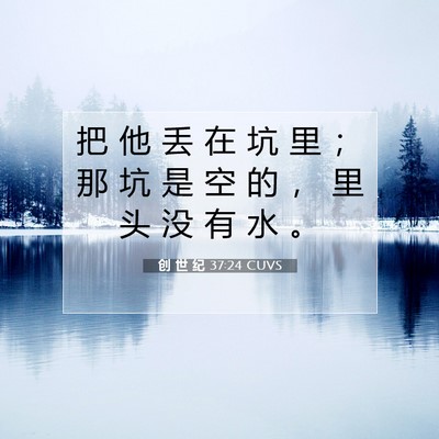 Picture 07 - 创 世 纪 37:24 CUVS - 把 他 丢 在 坑 里 ； 那 坑 是 空 的 - Bible Verse Picture