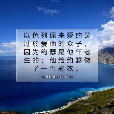 Picture 07 - 创 世 纪 37:3 CUVS - 以 色 列 原 来 爱 约 瑟 过 於 爱 他 - Bible Verse Picture
