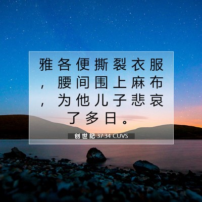 Picture 07 - 创 世 纪 37:34 CUVS - 雅 各 便 撕 裂 衣 服 ， 腰 间 围 上 - Bible Verse Picture