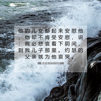 Picture 07 - 创 世 纪 37:35 CUVS - 他 的 儿 女 都 起 来 安 慰 他 ， 他 - Bible Verse Picture