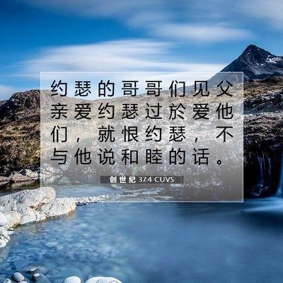 Picture 07 - 创 世 纪 37:4 CUVS - 约 瑟 的 哥 哥 们 见 父 亲 爱 约 瑟 - Bible Verse Picture