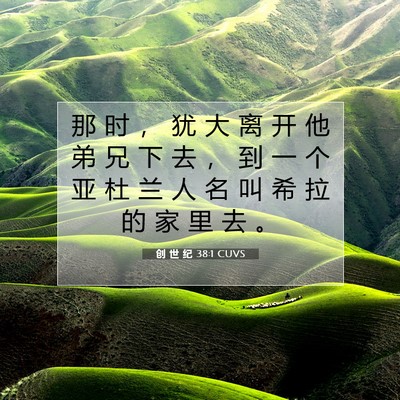Picture 07 - 创 世 纪 38:1 CUVS - 那 时 ， 犹 大 离 开 他 弟 兄 下 去 - Bible Verse Picture