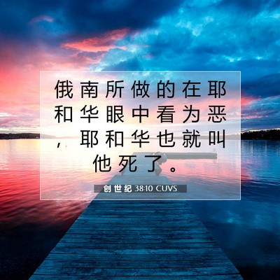 Picture 07 - 创 世 纪 38:10 CUVS - 俄 南 所 做 的 在 耶 和 华 眼 中 看 - Bible Verse Picture