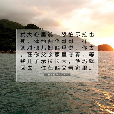 Picture 07 - 创 世 纪 38:11 CUVS - 犹 大 心 里 说 ： 恐 怕 示 拉 也 死 - Bible Verse Picture