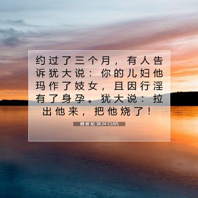Picture 07 - 创 世 纪 38:24 CUVS - 约 过 了 三 个 月 ， 有 人 告 诉 犹 - Bible Verse Picture
