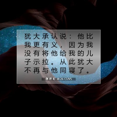 Picture 07 - 创 世 纪 38:26 CUVS - 犹 大 承 认 说 ： 他 比 我 更 有 义 - Bible Verse Picture
