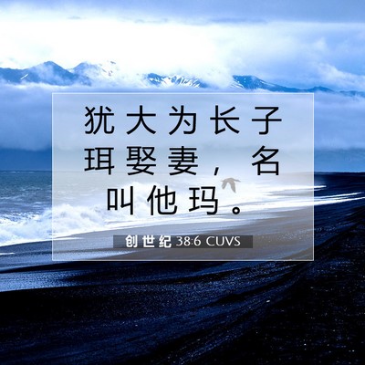 Picture 07 - 创 世 纪 38:6 CUVS - 犹 大 为 长 子 珥 娶 妻 ， 名 叫 他 - Bible Verse Picture