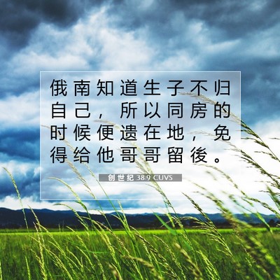 Picture 07 - 创 世 纪 38:9 CUVS - 俄 南 知 道 生 子 不 归 自 己 ， 所 - Bible Verse Picture