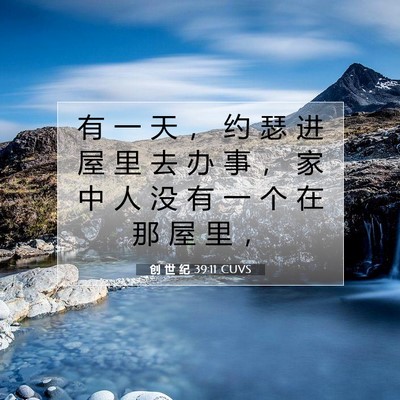 Picture 07 - 创 世 纪 39:11 CUVS - 有 一 天 ， 约 瑟 进 屋 里 去 办 事 - Bible Verse Picture