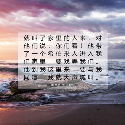 Picture 07 - 创 世 纪 39:14 CUVS - 就 叫 了 家 里 的 人 来 ， 对 他 们 - Bible Verse Picture