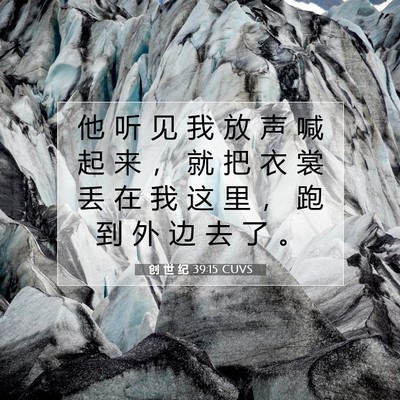 Picture 07 - 创 世 纪 39:15 CUVS - 他 听 见 我 放 声 喊 起 来 ， 就 把 - Bible Verse Picture