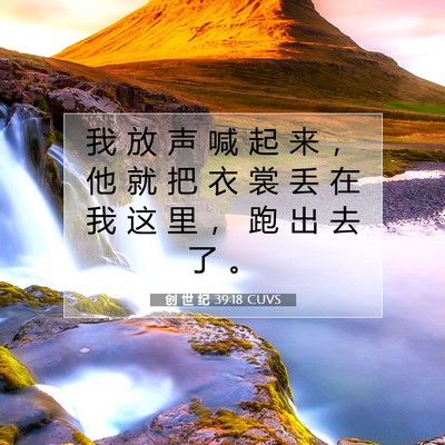 Picture 07 - 创 世 纪 39:18 CUVS - 我 放 声 喊 起 来 ， 他 就 把 衣 裳 - Bible Verse Picture