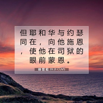 Picture 07 - 创 世 纪 39:21 CUVS - 但 耶 和 华 与 约 瑟 同 在 ， 向 他 - Bible Verse Picture