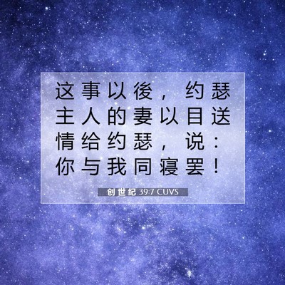 Picture 07 - 创 世 纪 39:7 CUVS - 这 事 以 後 ， 约 瑟 主 人 的 妻 以 - Bible Verse Picture