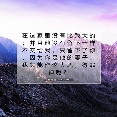 Picture 07 - 创 世 纪 39:9 CUVS - 在 这 家 里 没 有 比 我 大 的 ； 并 - Bible Verse Picture