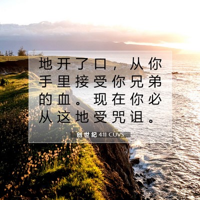 Picture 07 - 创 世 纪 4:11 CUVS - 地 开 了 口 ， 从 你 手 里 接 受 你 - Bible Verse Picture