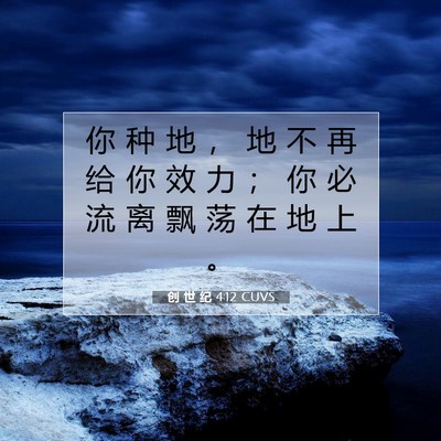 Picture 07 - 创 世 纪 4:12 CUVS - 你 种 地 ， 地 不 再 给 你 效 力 ； - Bible Verse Picture