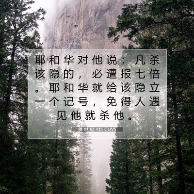 Picture 07 - 创 世 纪 4:15 CUVS - 耶 和 华 对 他 说 ： 凡 杀 该 隐 的 - Bible Verse Picture