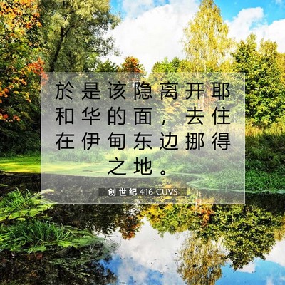 Picture 07 - 创 世 纪 4:16 CUVS - 於 是 该 隐 离 开 耶 和 华 的 面 ， - Bible Verse Picture
