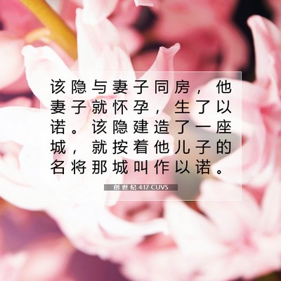 Picture 07 - 创 世 纪 4:17 CUVS - 该 隐 与 妻 子 同 房 ， 他 妻 子 就 - Bible Verse Picture