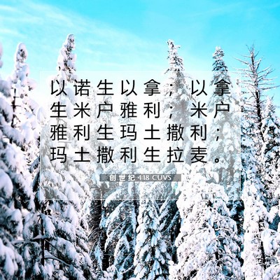 Picture 07 - 创 世 纪 4:18 CUVS - 以 诺 生 以 拿 ； 以 拿 生 米 户 雅 - Bible Verse Picture