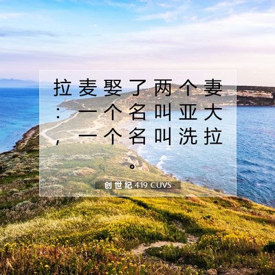 Picture 07 - 创 世 纪 4:19 CUVS - 拉 麦 娶 了 两 个 妻 ： 一 个 名 叫 - Bible Verse Picture