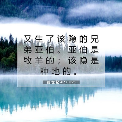 Picture 07 - 创 世 纪 4:2 CUVS - 又 生 了 该 隐 的 兄 弟 亚 伯 。 亚 - Bible Verse Picture