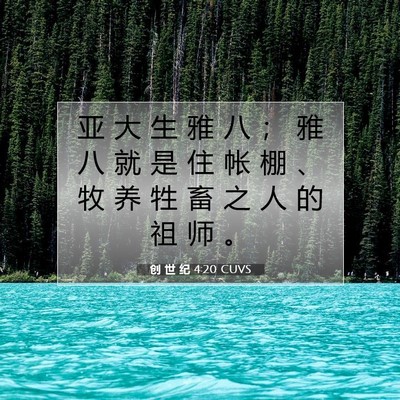 Picture 07 - 创 世 纪 4:20 CUVS - 亚 大 生 雅 八 ； 雅 八 就 是 住 帐 - Bible Verse Picture