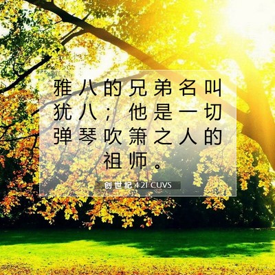 Picture 07 - 创 世 纪 4:21 CUVS - 雅 八 的 兄 弟 名 叫 犹 八 ； 他 是 - Bible Verse Picture